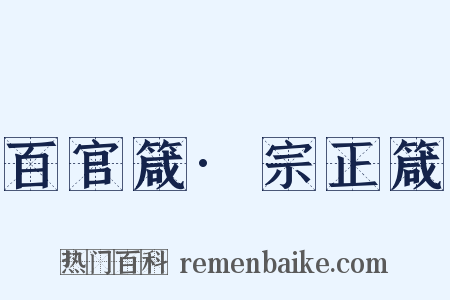 百官箴·宗正箴是什么意思的图片